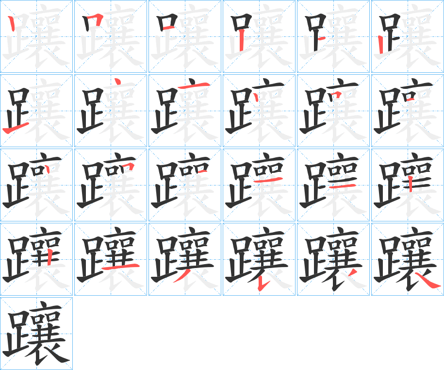 躟的筆順?lè)植窖菔?>
					
                    <hr />
                    <h2>躟的基本信息</h2>
                    <div   id=