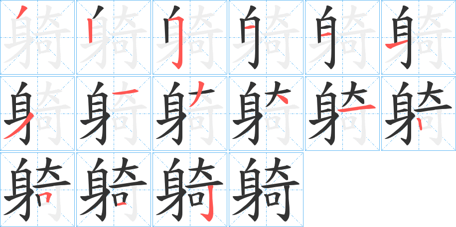 躸的筆順?lè)植窖菔?>
					
                    <hr />
                    <h2>躸的基本信息</h2>
                    <div   id=