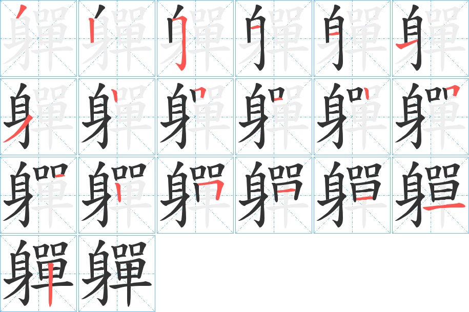 軃的筆順?lè)植窖菔?>
					
                    <hr />
                    <h2>軃的基本信息</h2>
                    <div   id=