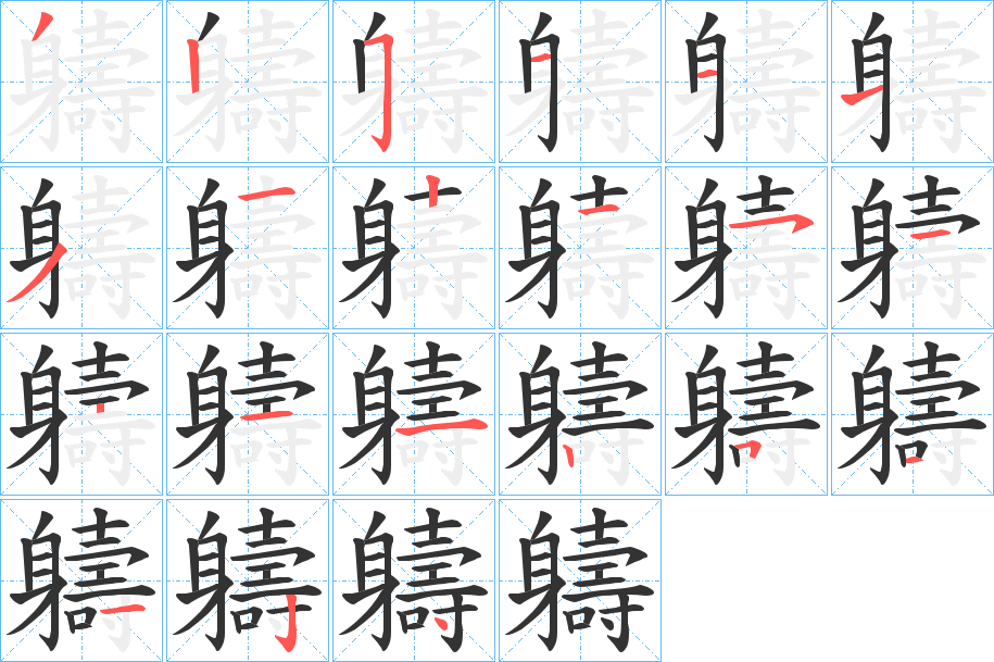 軇的筆順?lè)植窖菔?>
					
                    <hr />
                    <h2>軇的基本信息</h2>
                    <div   id=