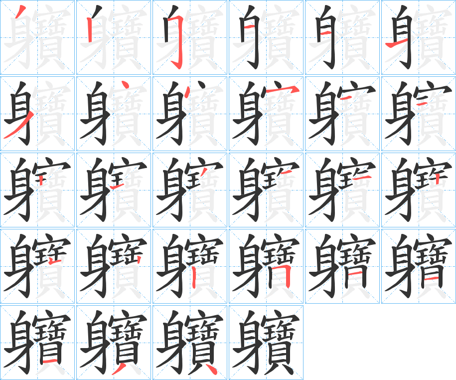 軉的筆順?lè)植窖菔?>
					
                    <hr />
                    <h2>軉的基本信息</h2>
                    <div   id=