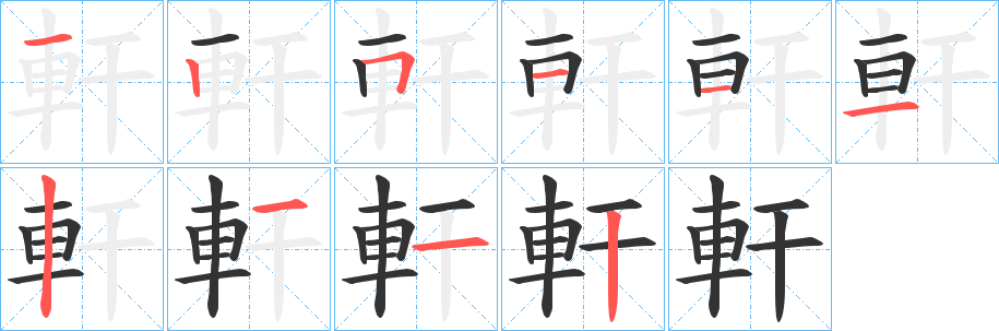 軒的筆順?lè)植窖菔?>
					
                    <hr />
                    <h2>軒的基本信息</h2>
                    <div   id=