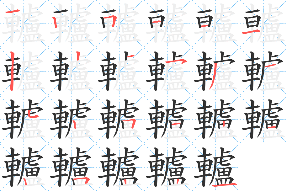 轤的筆順分步演示