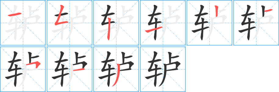 轤的筆順?lè)植窖菔?>
					
                    <hr />
                    <h2>轤的基本信息</h2>
                    <div   id=