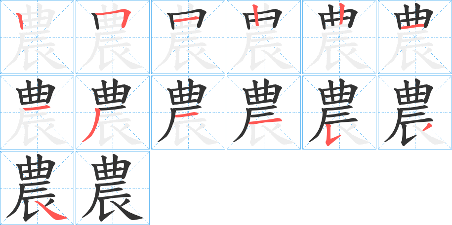 農的筆順分步演示