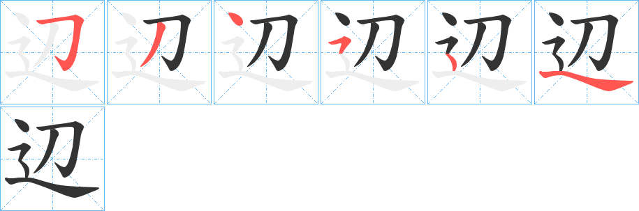 辺的筆順?lè)植窖菔?>
					
                    <hr />
                    <h2>辺的基本信息</h2>
                    <div   id=