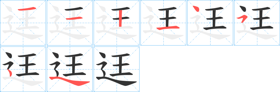 迋的筆順?lè)植窖菔?>
					
                    <hr />
                    <h2>迋的基本信息</h2>
                    <div   id=