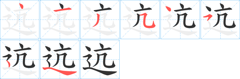 迒的筆順分步演示