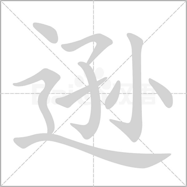 遜的筆順動(dòng)畫(huà)演示