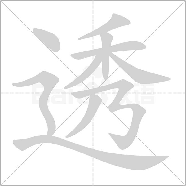 透的筆順動(dòng)畫(huà)演示