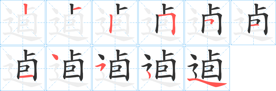 逌的筆順分步演示