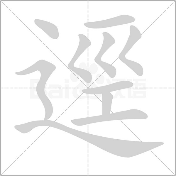 逕的筆順動(dòng)畫演示