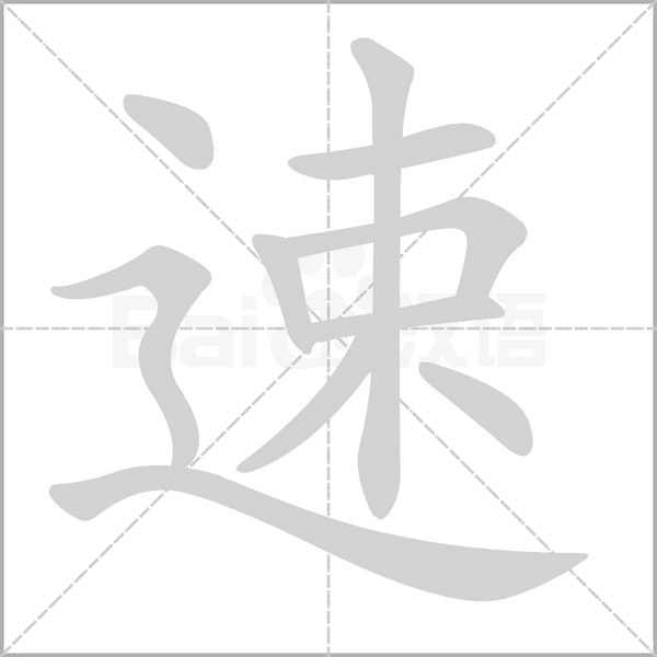 速的筆順動(dòng)畫(huà)演示