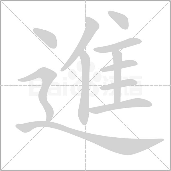 進(jìn)的筆順動畫演示
