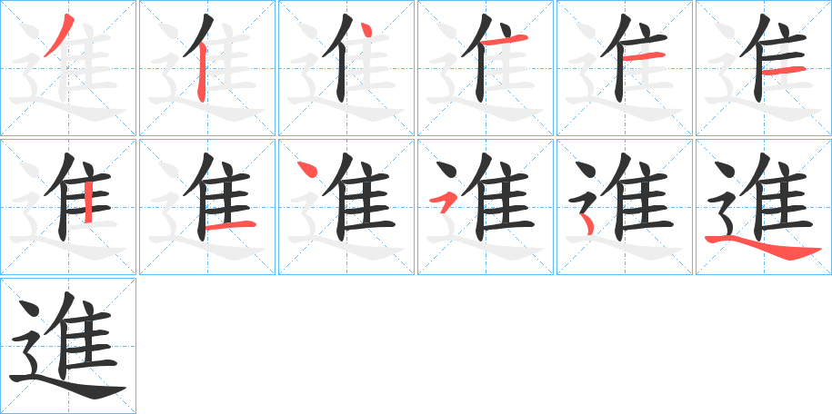 進(jìn)的筆順分步演示