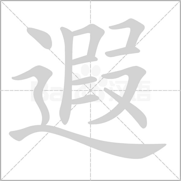 遐的筆順動(dòng)畫演示