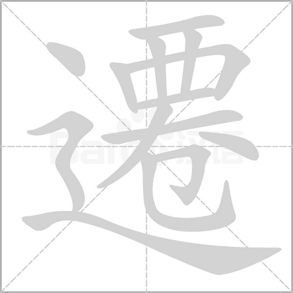 遷的筆順動(dòng)畫(huà)演示