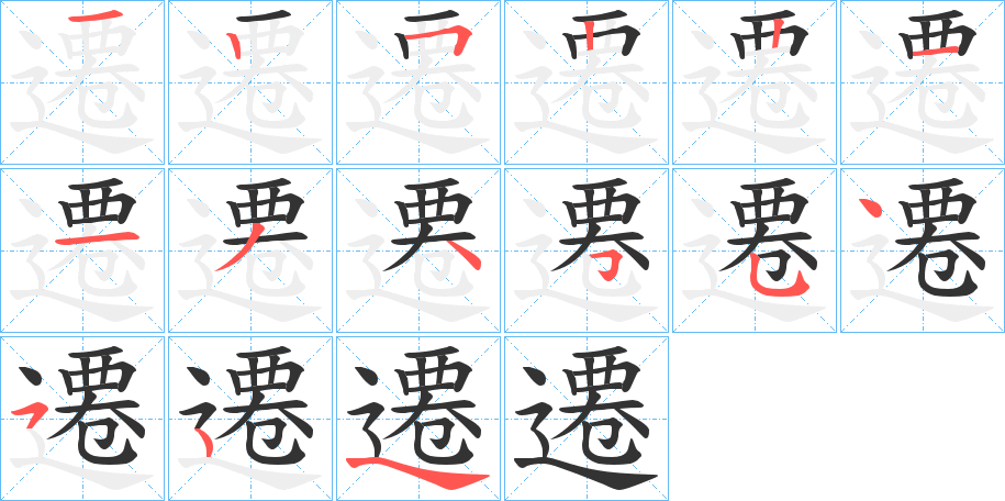 遷的筆順?lè)植窖菔?>
					
                    <hr />
                    <h2>遷的基本信息</h2>
                    <div   id=