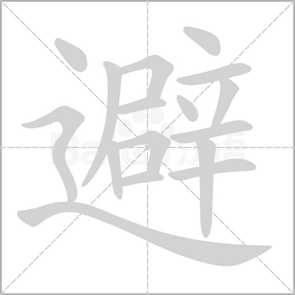 避的筆順動(dòng)畫演示