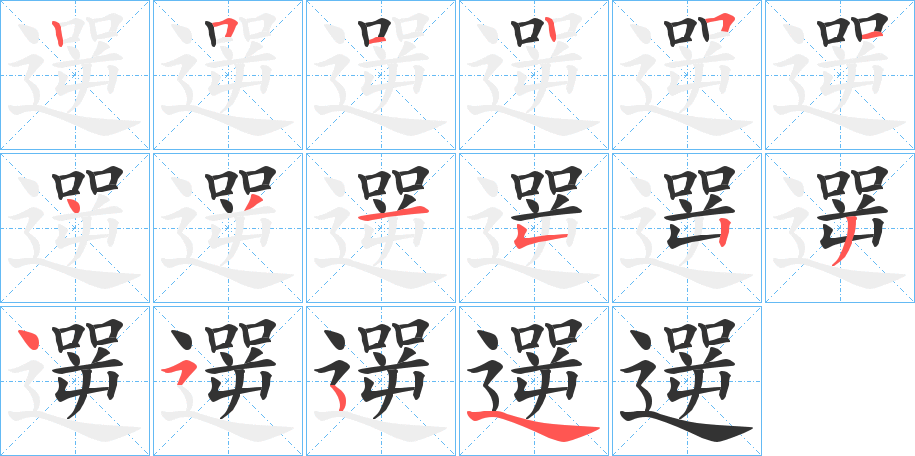遻的筆順分步演示