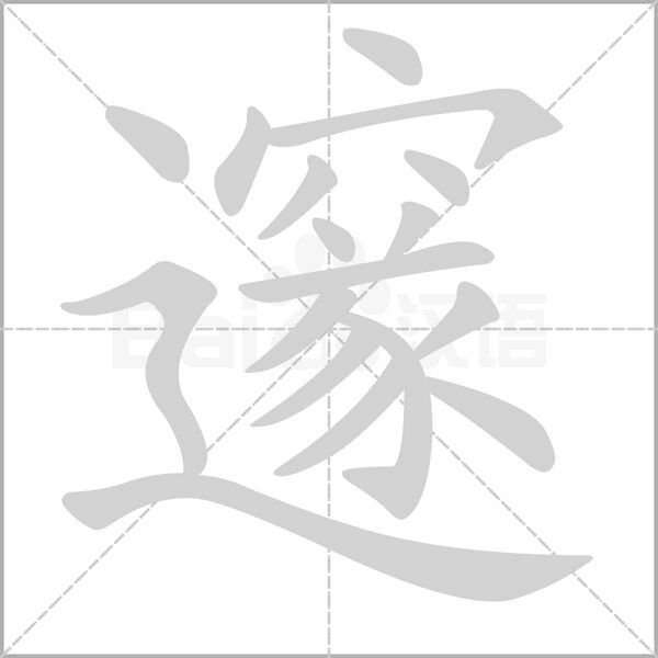 邃的筆順動(dòng)畫演示