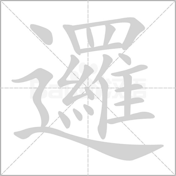 邏的筆順動畫演示