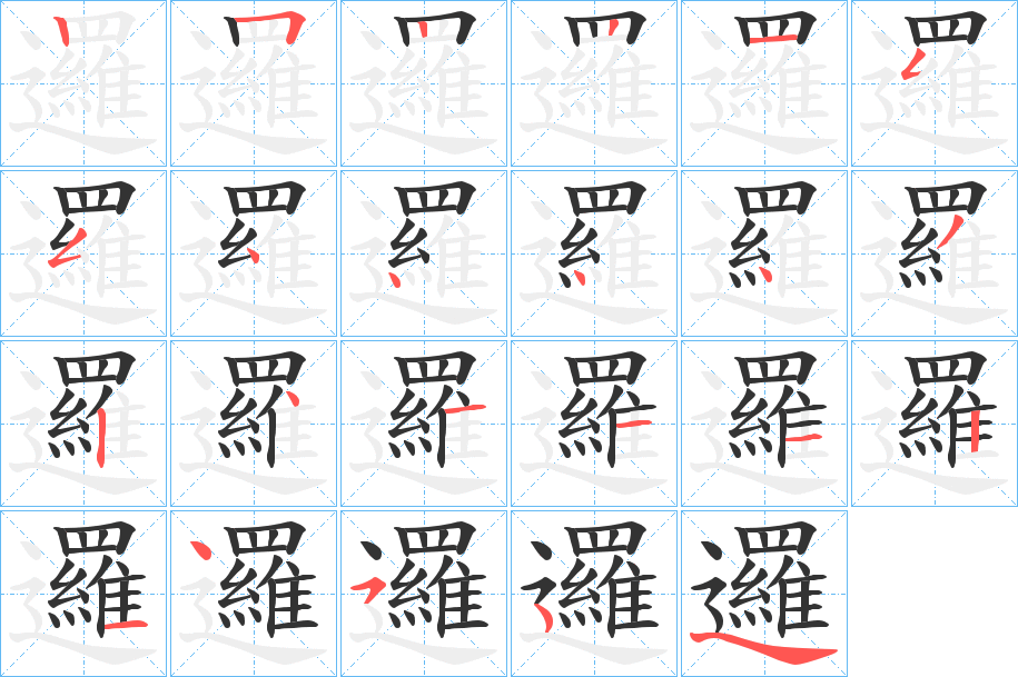 邏的筆順分步演示