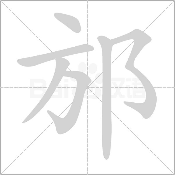 邡的筆順動畫演示