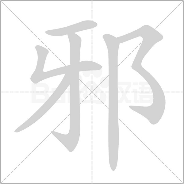 邪的筆順動(dòng)畫(huà)演示