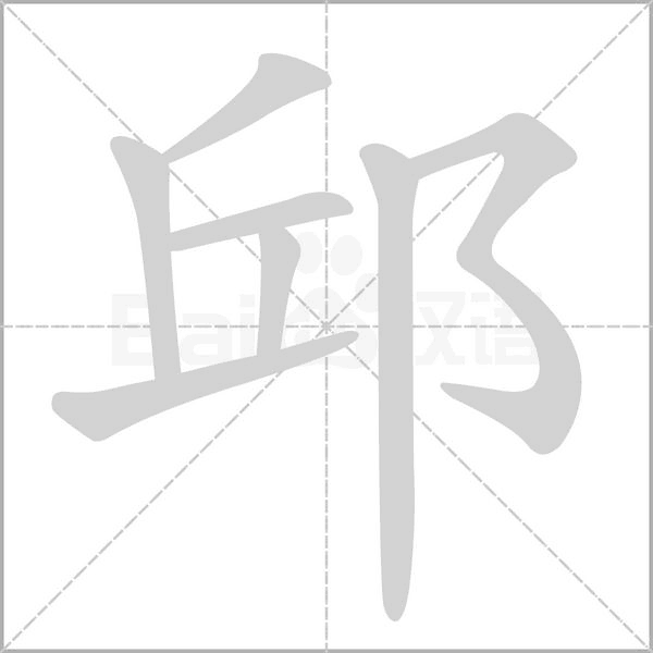 邱的筆順動(dòng)畫(huà)演示