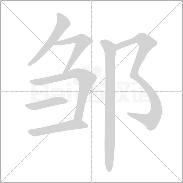 鄒的筆順動(dòng)畫演示