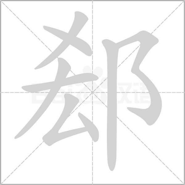 郄的筆順動畫演示