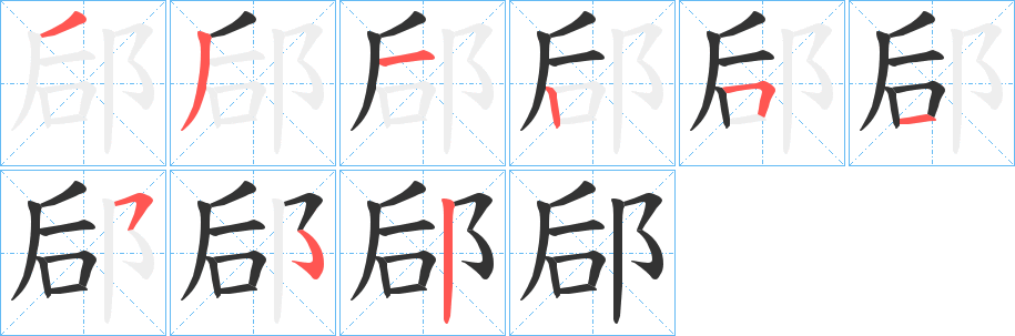 郈的筆順?lè)植窖菔?>
					
                    <hr />
                    <h2>郈的基本信息</h2>
                    <div   id=