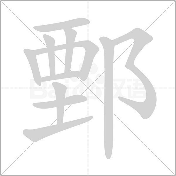 鄄的筆順動(dòng)畫(huà)演示