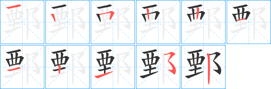 鄄的筆順?lè)植窖菔?>
					
                    <hr />
                    <h2>鄄的基本信息</h2>
                    <div   id=