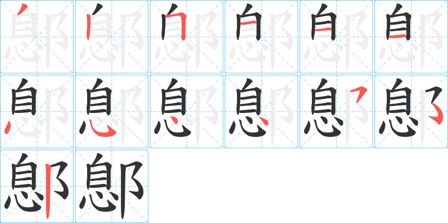 鄎的筆順?lè)植窖菔?>
					
                    <hr />
                    <h2>鄎的基本信息</h2>
                    <div   id=