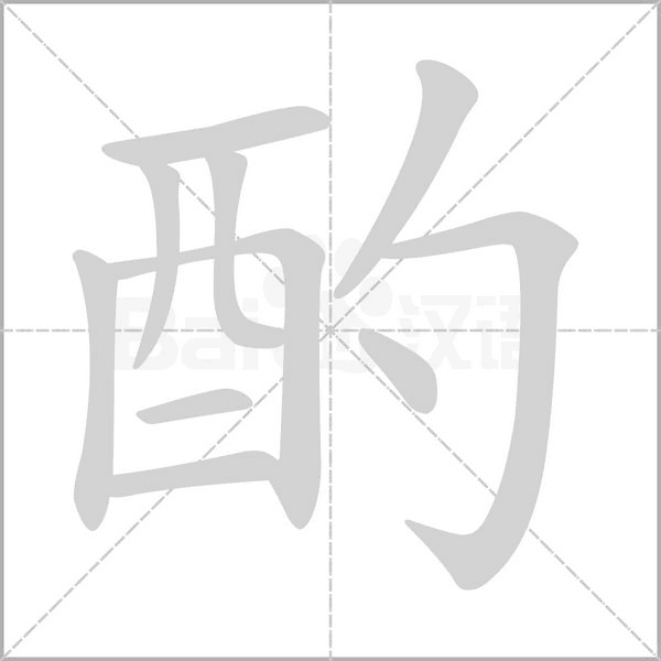 酌的筆順動(dòng)畫演示