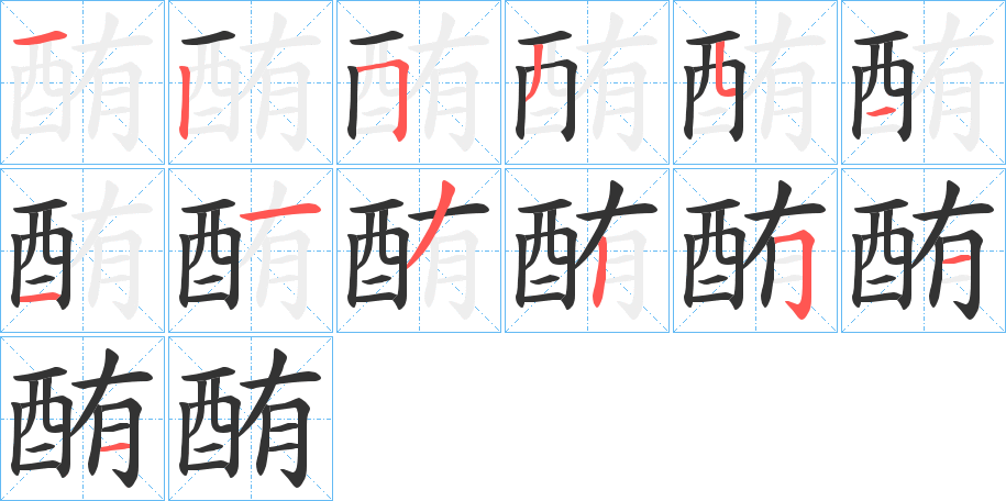 酭的筆順?lè)植窖菔?>
					
                    <hr />
                    <h2>酭的基本信息</h2>
                    <div   id=
