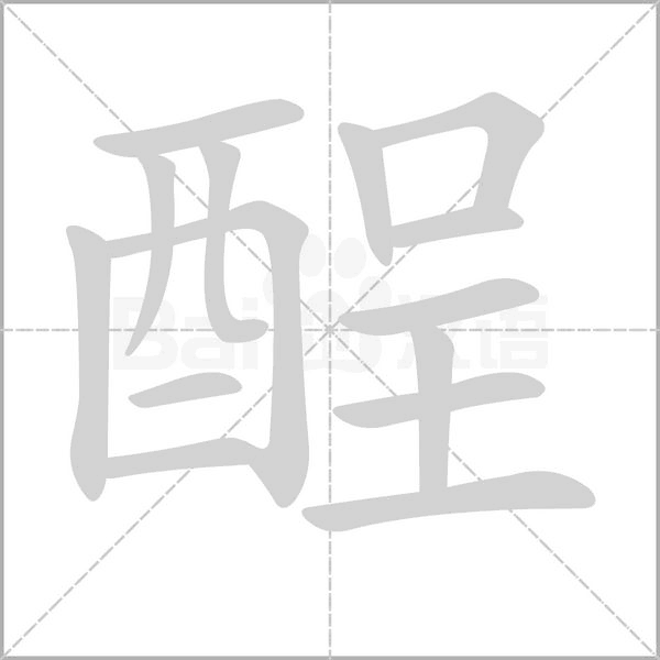 酲的筆順動(dòng)畫演示