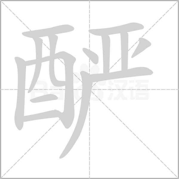 釅的筆順動(dòng)畫演示