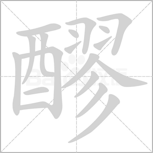 醪的筆順動(dòng)畫演示