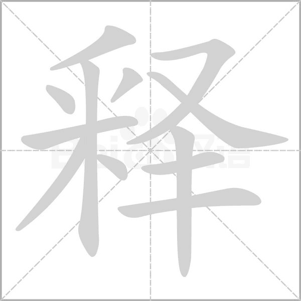 釋的筆順動(dòng)畫(huà)演示