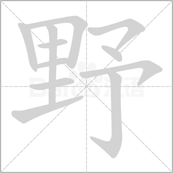 野的筆順動(dòng)畫(huà)演示