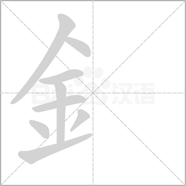 釒的筆順動(dòng)畫演示