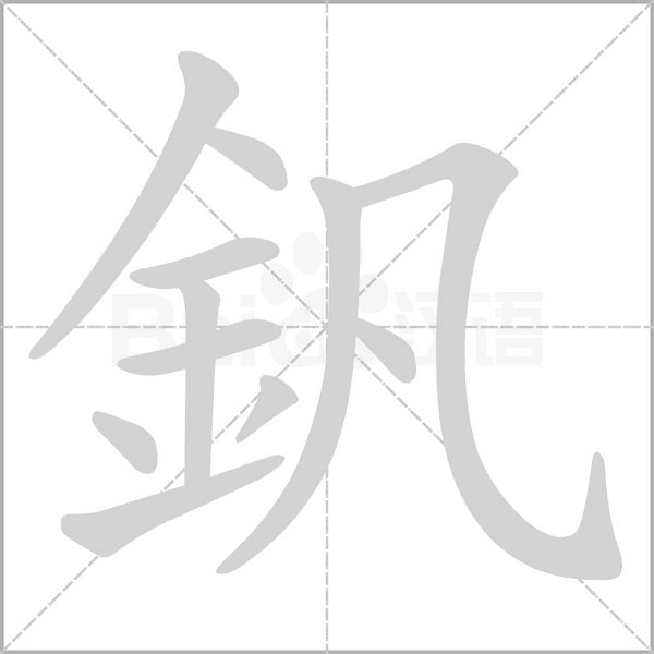 釩的筆順動(dòng)畫演示