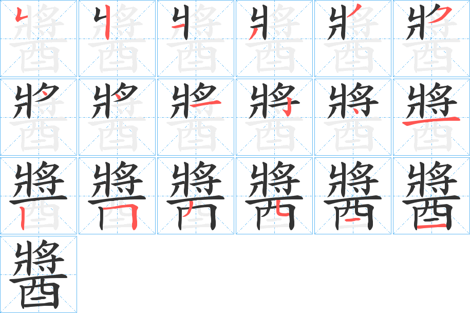 醬的筆順?lè)植窖菔?>
					
                    <hr />
                    <h2>醬的基本信息</h2>
                    <div   id=