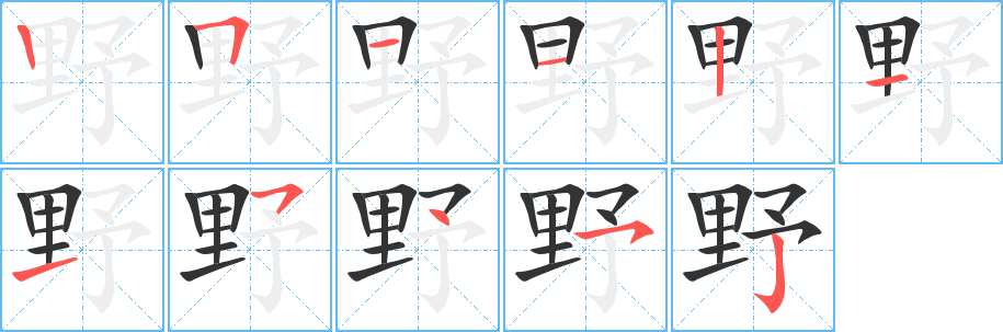 野的筆順?lè)植窖菔?>
					
                    <hr />
                    <h2>野的基本信息</h2>
                    <div   id=