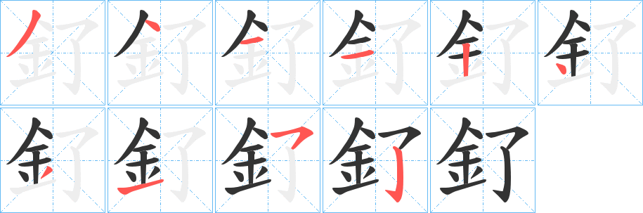 釕的筆順?lè)植窖菔?>
					
                    <hr />
                    <h2>釕的基本信息</h2>
                    <div   id=