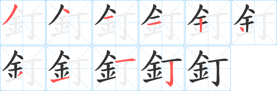 釘?shù)墓P順?lè)植窖菔?>
					
                    <hr />
                    <h2>釘?shù)幕拘畔?/h2>
                    <div   id=