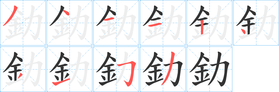 釛的筆順?lè)植窖菔?>
					
                    <hr />
                    <h2>釛的基本信息</h2>
                    <div   id=